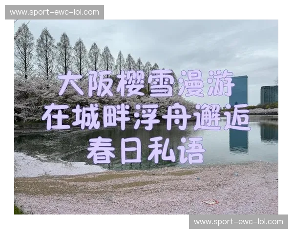 大阪樱花与礼：一场跨越时空的温柔邂逅