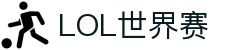 2025英雄联盟世界赛：全球顶级电竞赛事